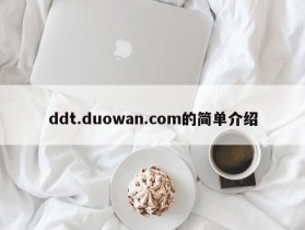 ddt.duowan.com的简单介绍